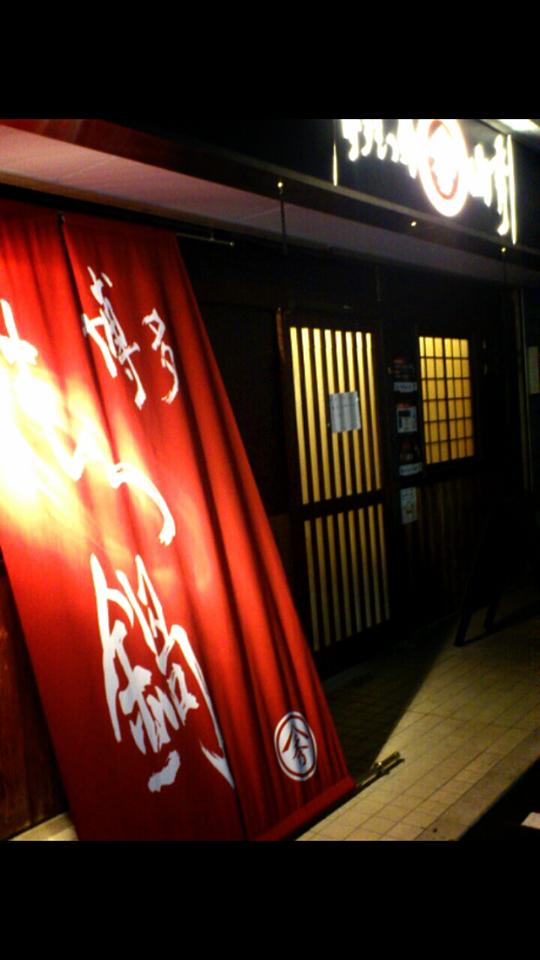 博多もつ鍋 山秀 小牧店