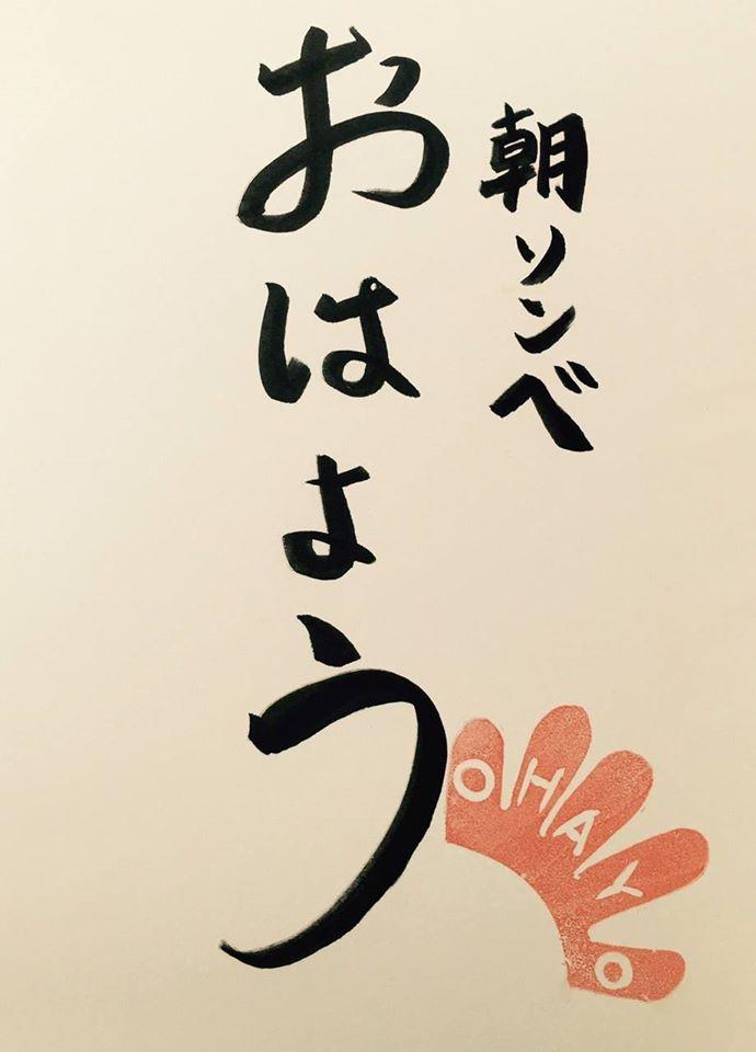 朝ソンベ　ohayo
