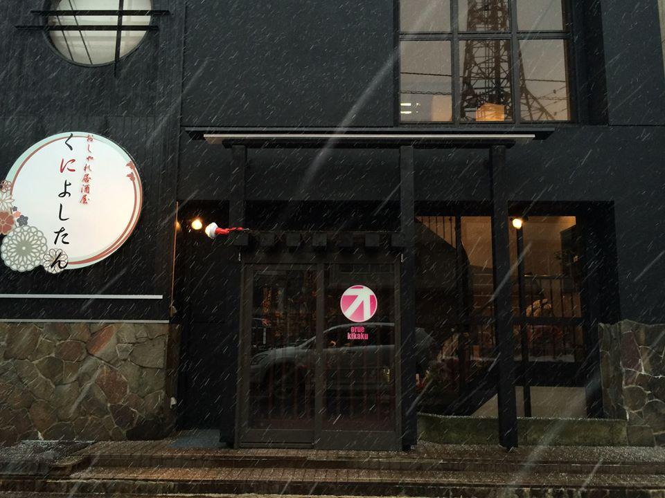 おしゃれ居酒屋くによしたん