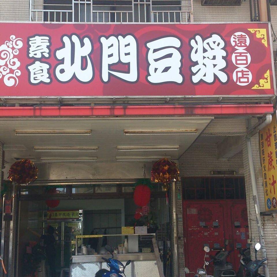 北門豆漿遠百店