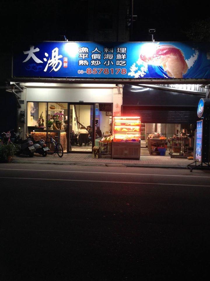 大湯漁人海鮮料理