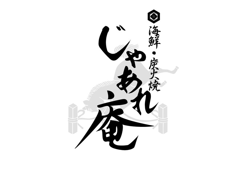 海鮮・炭火焼 じゃあれ庵