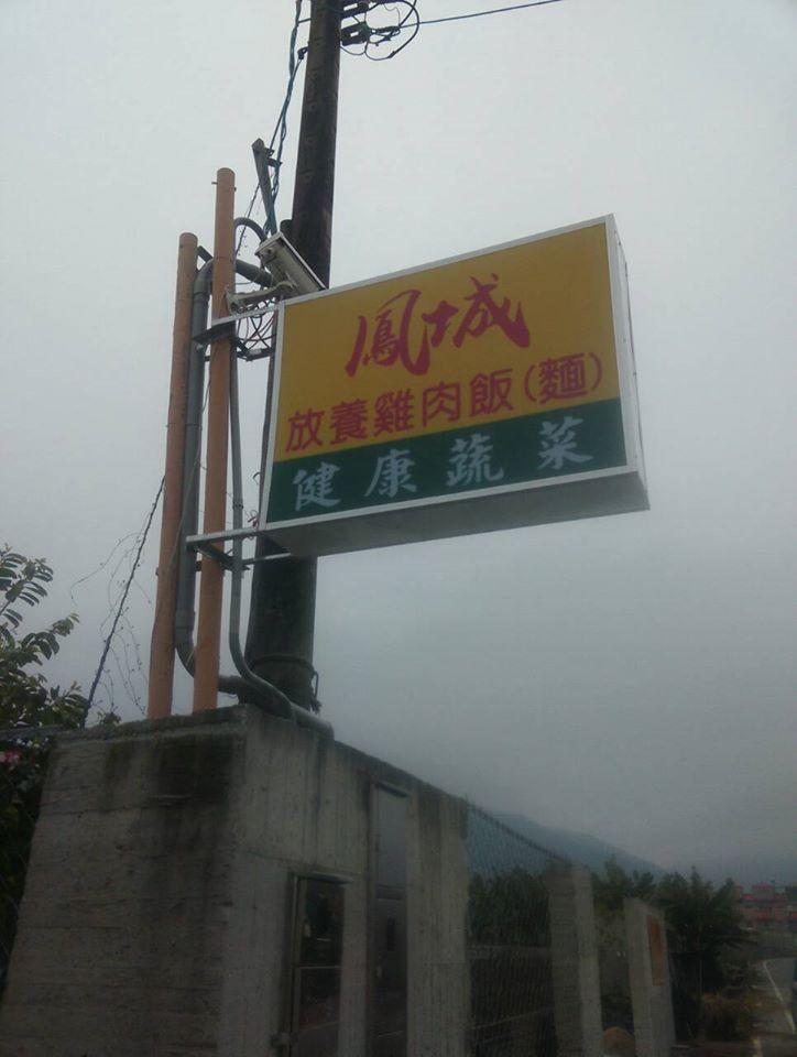 鳳城健康蔬菜餐廳 Nantou