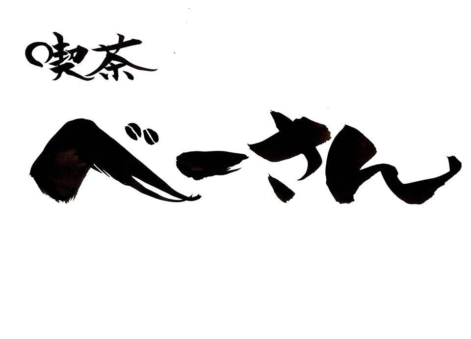 喫茶　べーさん