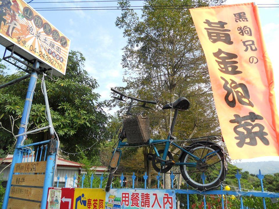 山頂黑狗兄 泡菜土雞園