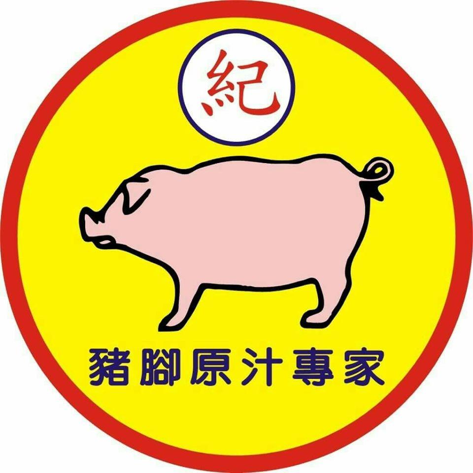 紀家豬腳原汁.