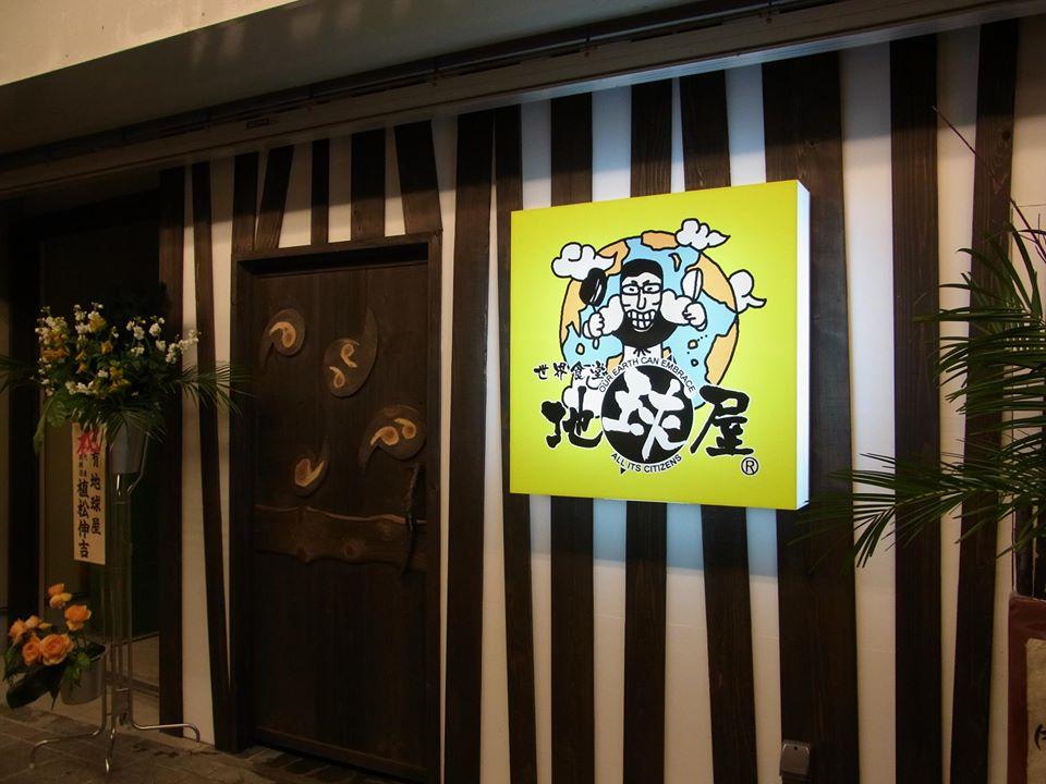 地球屋　飛騨高山
