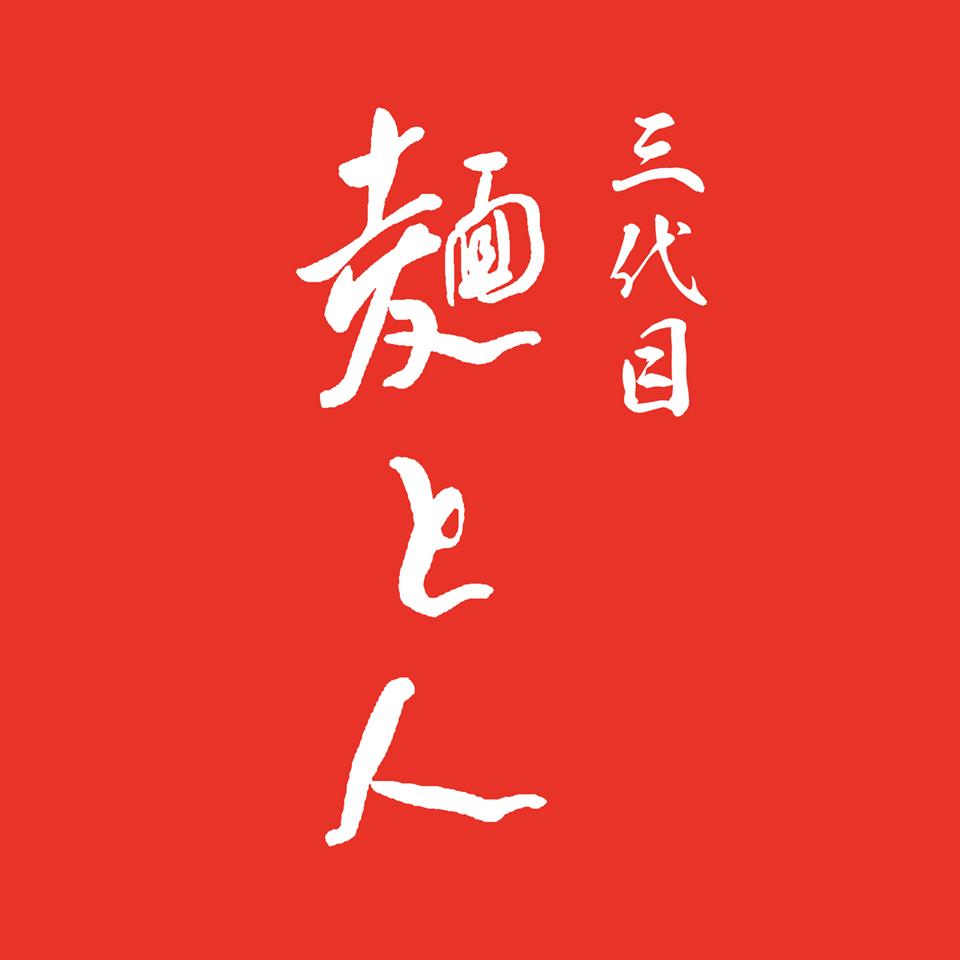 三代目 麺と人