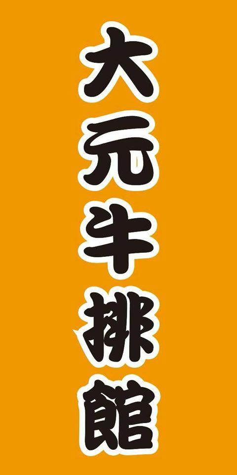 658牛排館