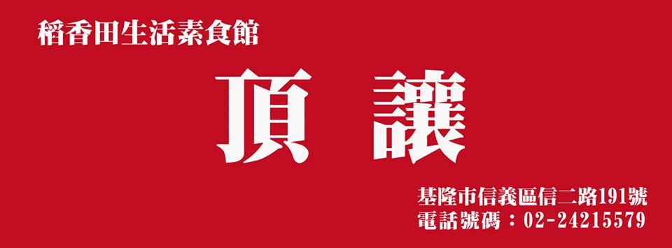 稻香田生活素食館