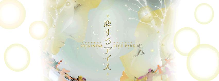 SORA×NIWA×ICE PARK