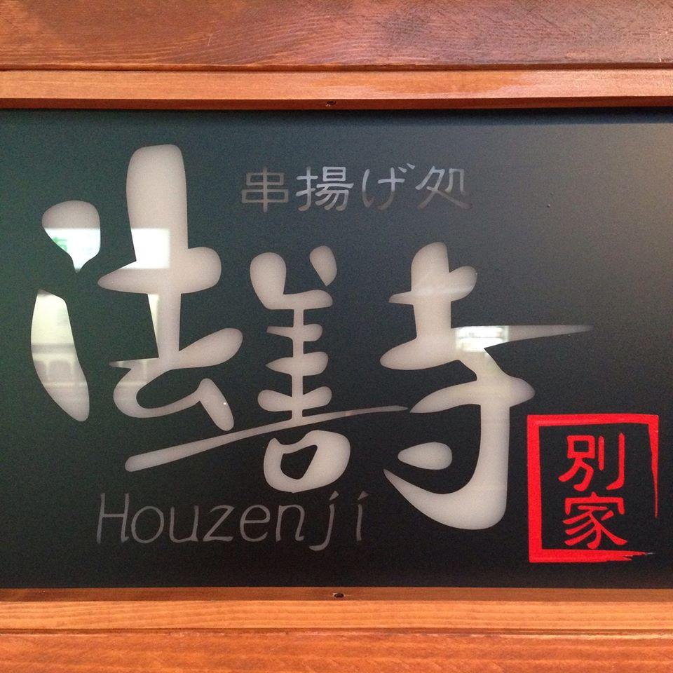串揚げ処 法善寺 別家