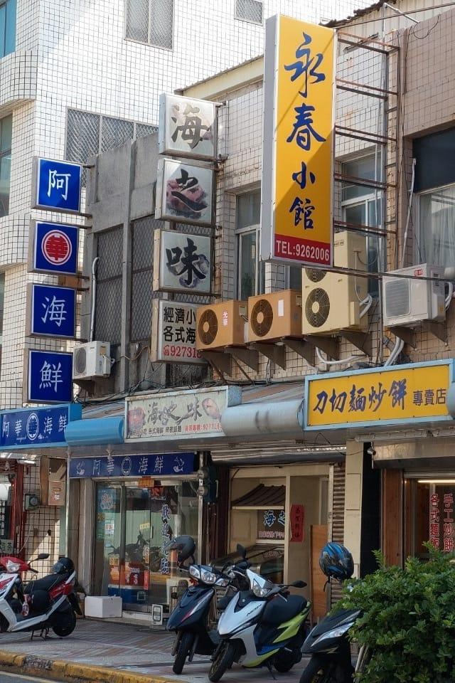 永春小館