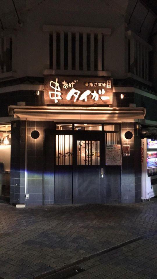 串あげ タイガー