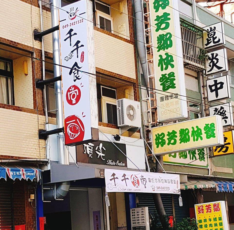 千千食堂