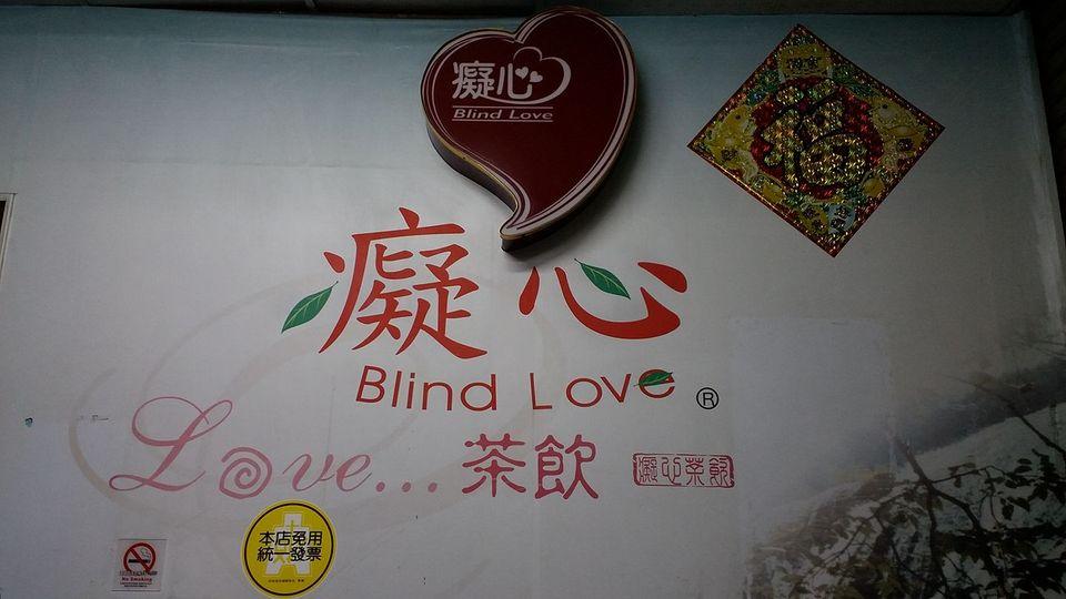 癡心茶飲
