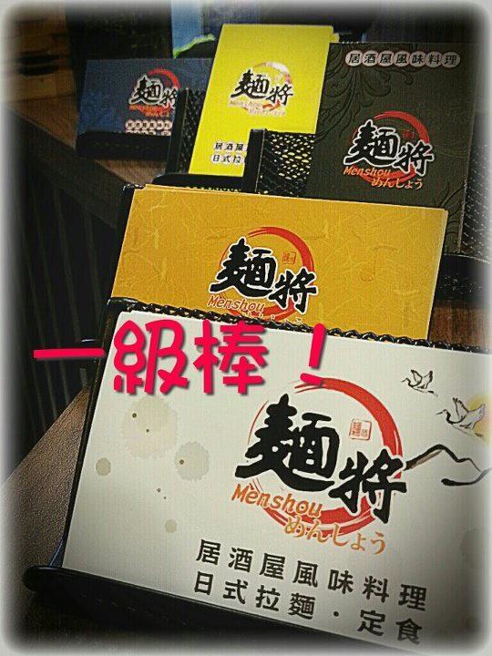 麵將 居酒屋風味料理 日式拉麵.定食