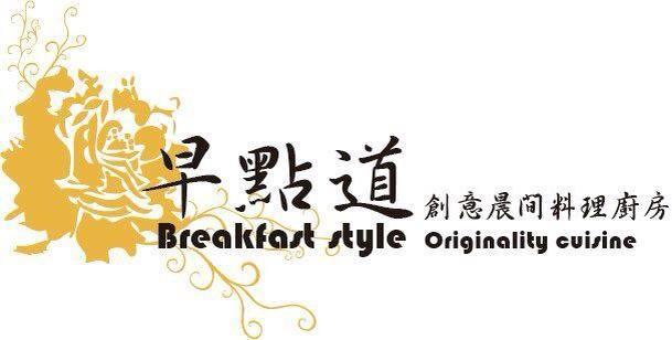 早點道晨間料理廚房