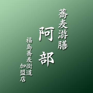 蕎麦游膳 阿部