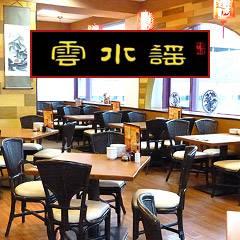 中國料理　雲水謡