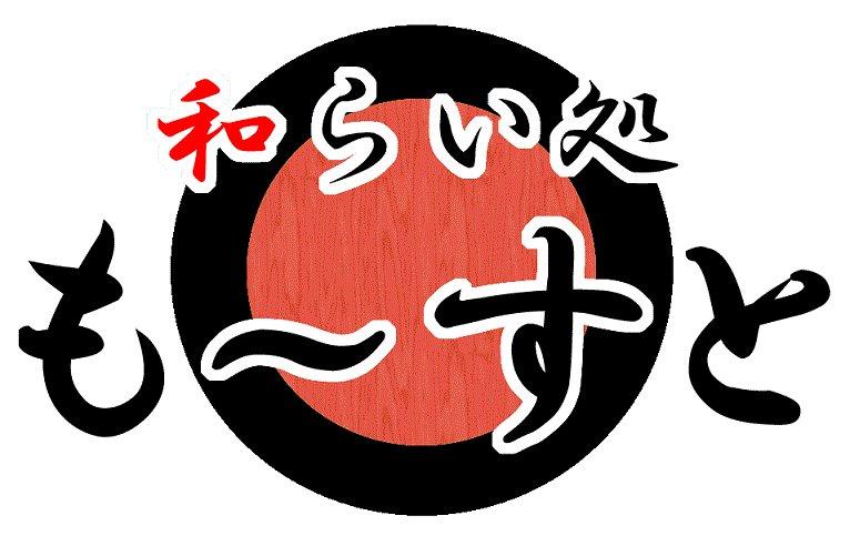 和らい処も～すと