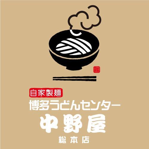 博多うどんセンター 中野屋 総本店
