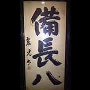備長八 吉祥寺本家