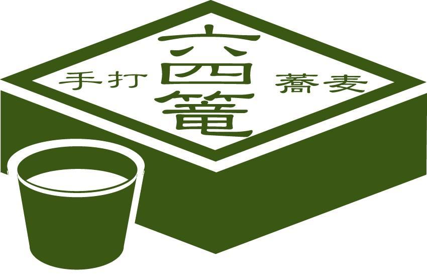 手打ち蕎麦　六四篭｜ろくしろう