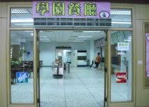 中正大學eb1學園餐廳