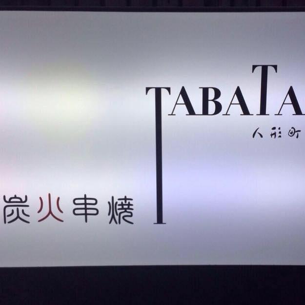 炭火串焼ｔａｂａｔａ
