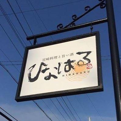 宮崎料理と旨い酒 ひなはる
