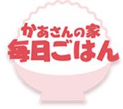 かあさんの家 毎日ごはん