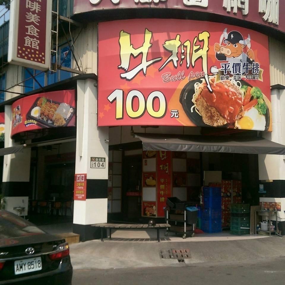 牛棚平價牛排 小港店