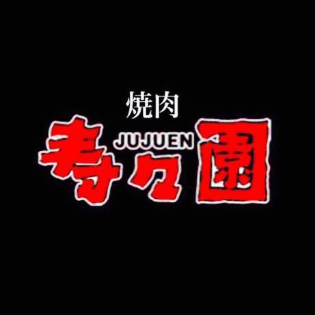 焼肉 寿々園