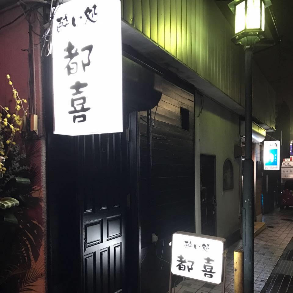 酔い処　都喜