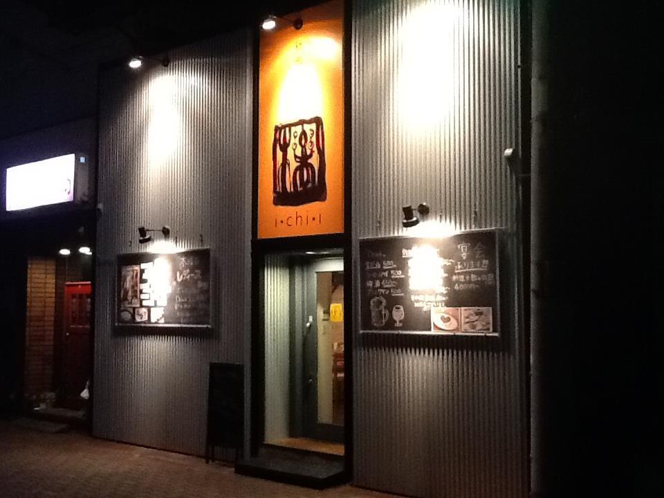 鉄板居酒屋i・chi・i