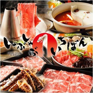 しゃぶしゃぶ一番　八戸店