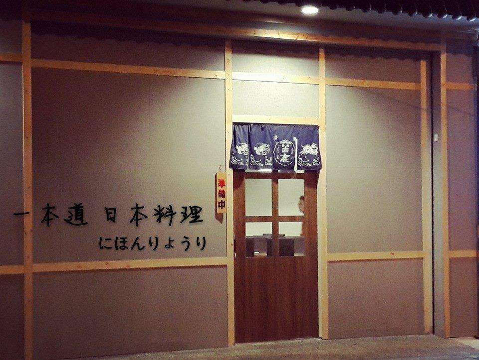 一本道 日本料理