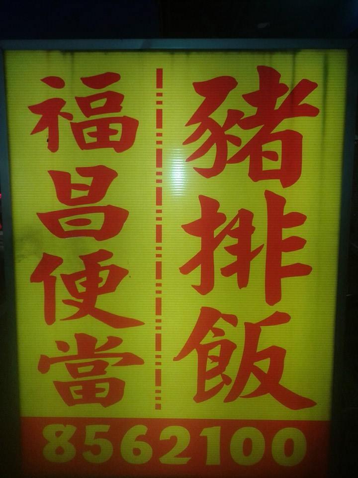福昌便當