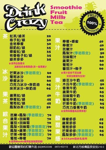 Drink Crazy 飲迷果汁茶飲專門店