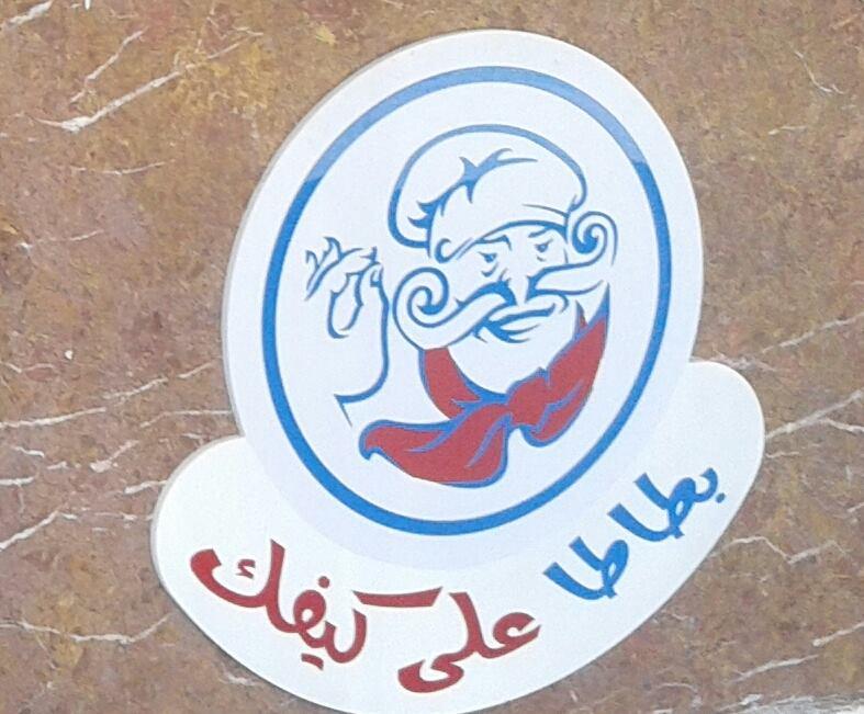 مأكولات على كيفك والسّلطان