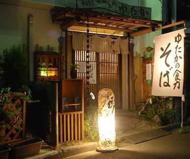 手打ちそば処酒処ゆたか