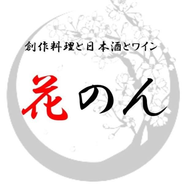 創作料理と日本酒とワイン 花のん