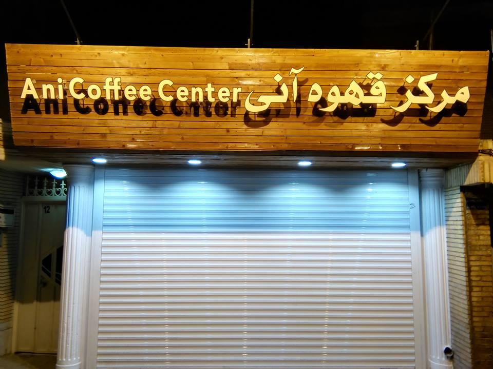 ANI coffee center