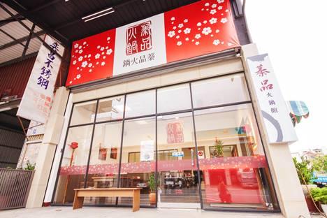 日旺精緻火鍋餐館