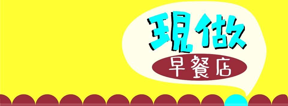 現做早餐店（秀如姐）