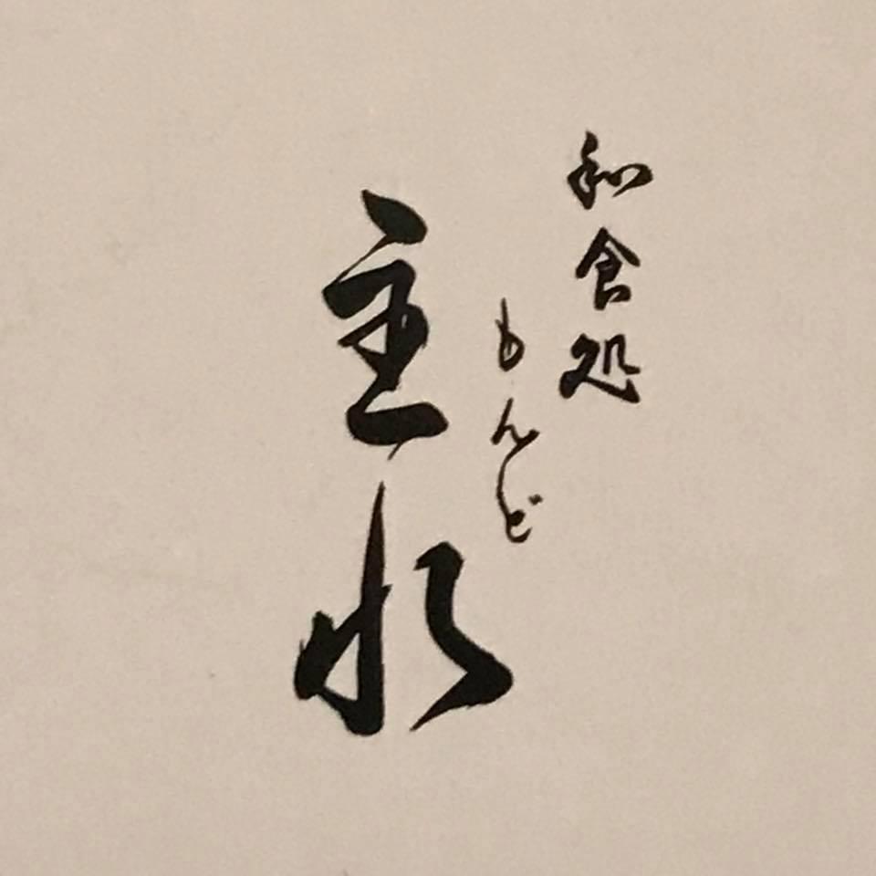 和食処　主水