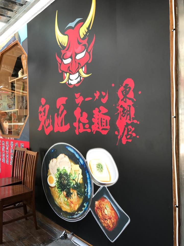 鬼匠拉麵-東湖店