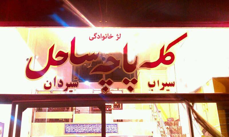 کله پزی ساحل