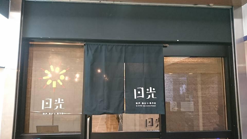 神戸 串かつ 串やき 日光